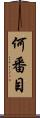 何番目 Scroll