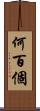 何百個 Scroll