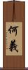 何義 Scroll