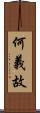 何義故 Scroll