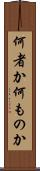 何者か Scroll