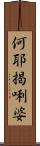 何耶揭唎婆 Scroll