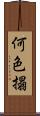 何色搨 Scroll