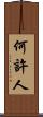 何許人 Scroll