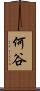 何谷 Scroll