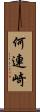 何連崎 Scroll