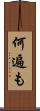何遍も Scroll
