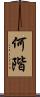 何階 Scroll