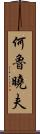 何魯曉夫 Scroll