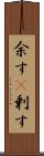 余す(P) Scroll