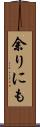 余りにも Scroll