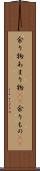 余り物 Scroll