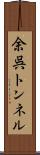 余呉トンネル Scroll