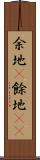 余地(P) Scroll