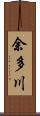 余多川 Scroll