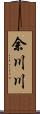 余川川 Scroll