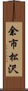 余市松沢 Scroll