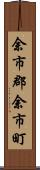 余市郡余市町 Scroll