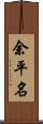 余平名 Scroll
