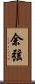 余弦 Scroll
