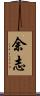 余志 Scroll