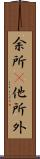 余所(P) Scroll