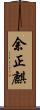 余正麒 Scroll
