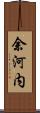 余河内 Scroll