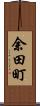 余田町 Scroll