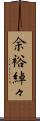 余裕綽々 Scroll
