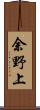 余野上 Scroll