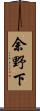 余野下 Scroll