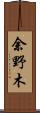余野木 Scroll