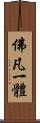 佛凡一體 Scroll