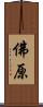 佛原 Scroll