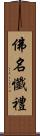 佛名懺禮 Scroll