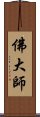 佛大師 Scroll