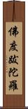 佛度跋陀羅 Scroll
