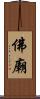 佛廟 Scroll