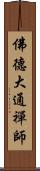 佛德大通禪師 Scroll