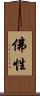 佛性 Scroll