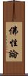 佛性論 Scroll
