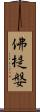 佛提媻 Scroll