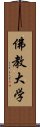 佛教大学 Scroll