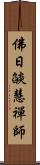 佛日燄慧禪師 Scroll