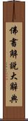 佛書解說大辭典 Scroll