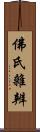 佛氏雜辨 Scroll