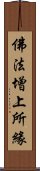 佛法增上所緣 Scroll