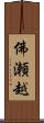 佛瀬越 Scroll