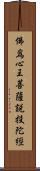 佛爲心王菩薩說投陀經 Scroll